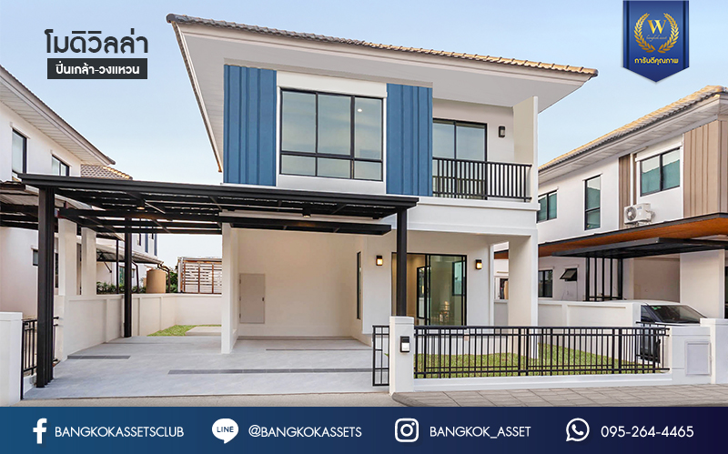 บ้านมือสองตกแต่งใหม่ ม.โมดิวิลล่า ปิ่นเกล้า-วงแหวน แบรนด์ Property Perfect โซนต้นโครงการ เนื้อที่ 38 ตร.ว. ฟังก์ชั่น 3 ห้องนอน 2 ห้องน้ำ 2 ที่จอดรถ พร้อม Smart space เติมเต็มทุกความต้องการใช้ชีวิตแบบใกล้ชิดธรรมชาติตอบโจทย์คนรุ่นใหม่ บนทำเลเดินทางสะดวก ใกล้ ถ.กาญจนาภิเษก ทางด่วน"ศรีรัช" และเซ็นทรัลเวสต์เกต